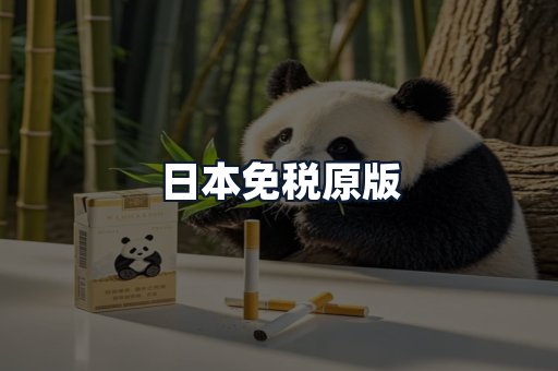 日本免税原版
